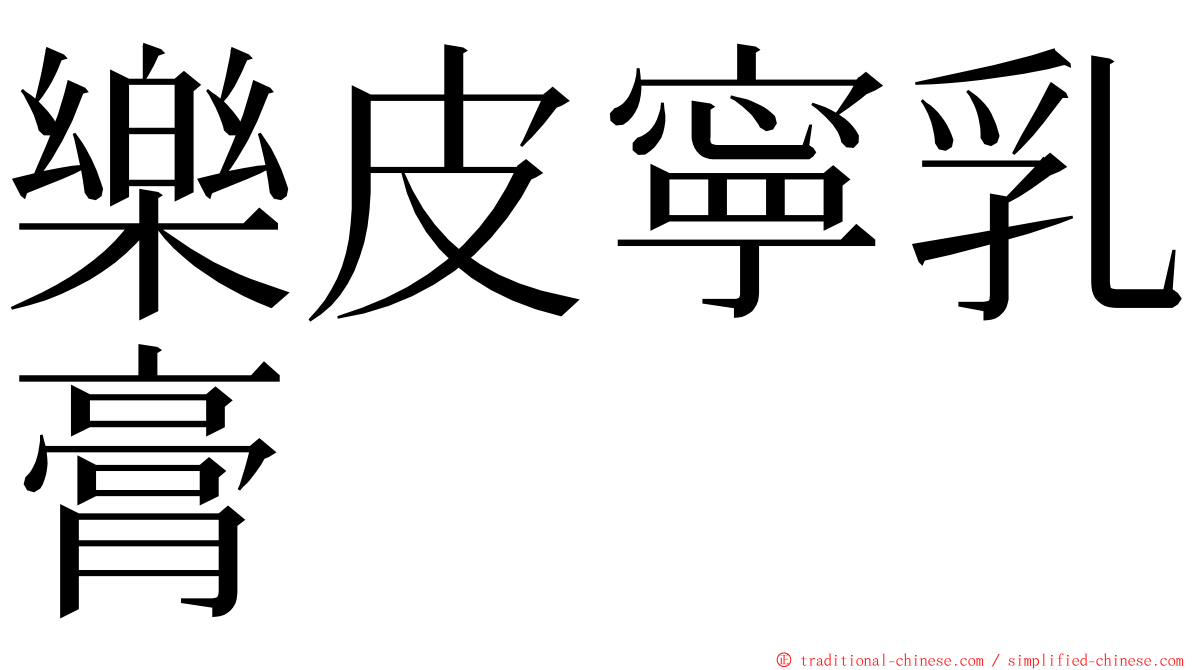 樂皮寧乳膏　 ming font